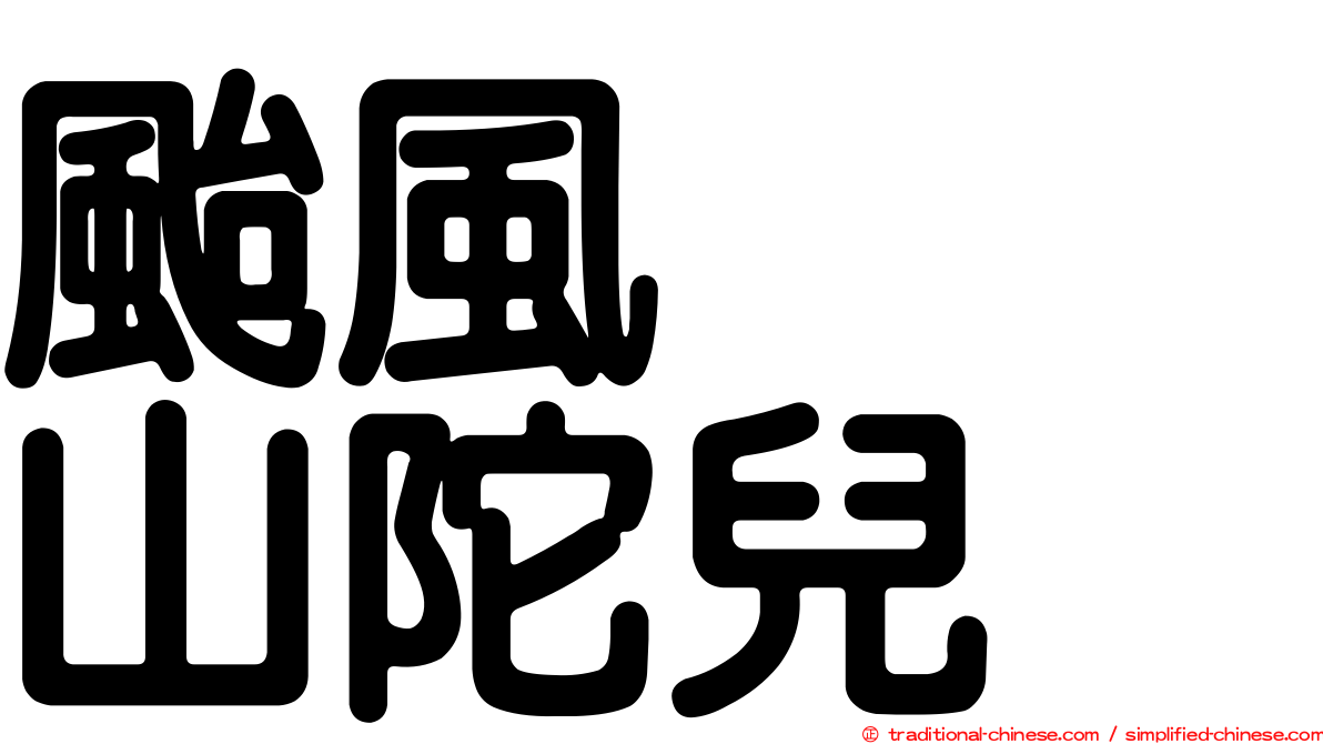 颱風　　山陀兒